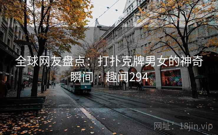全球网友盘点:打扑克牌男女的神奇瞬间 · 趣闻294 全球网友盘点:打扑克牌男女的神奇瞬间 · 趣闻294