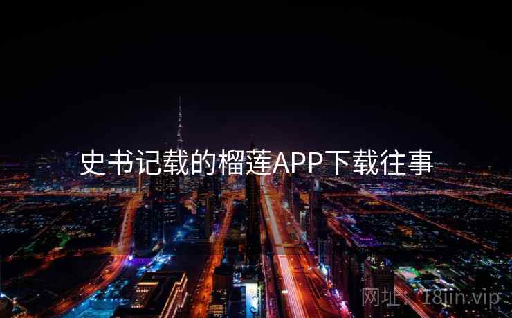 史书记载的榴莲APP下载往事