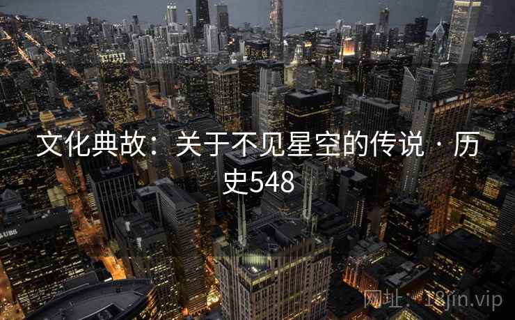 文化典故：关于不见星空的传说 · 历史548